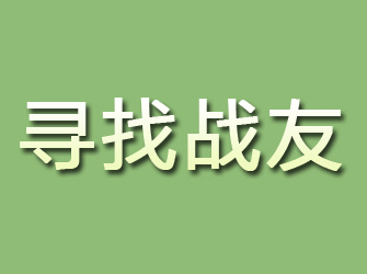 淅川寻找战友