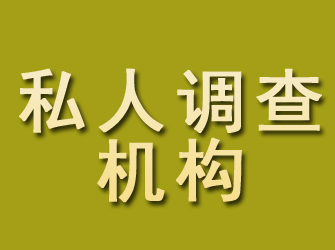 淅川私人调查机构