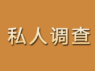 淅川私人调查